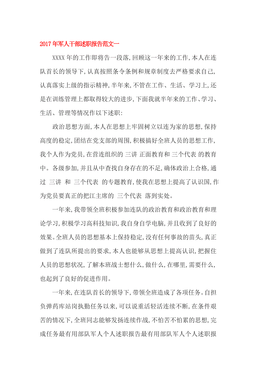 2017年军人干部述职报告范文一_第1页