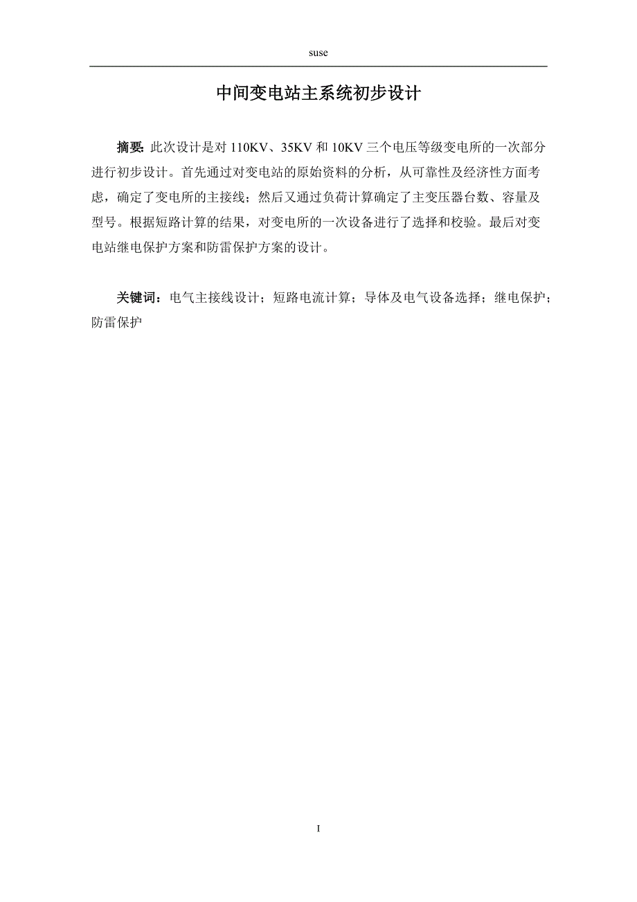 中间变电站主系统毕业设计_第2页