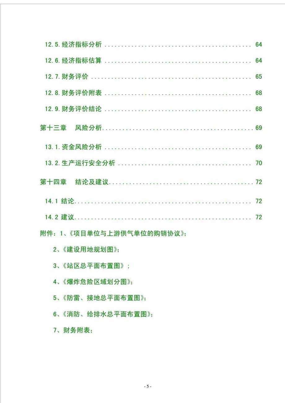 某地石油化工能源有限公司燃料储配站可行性研究报告_第5页