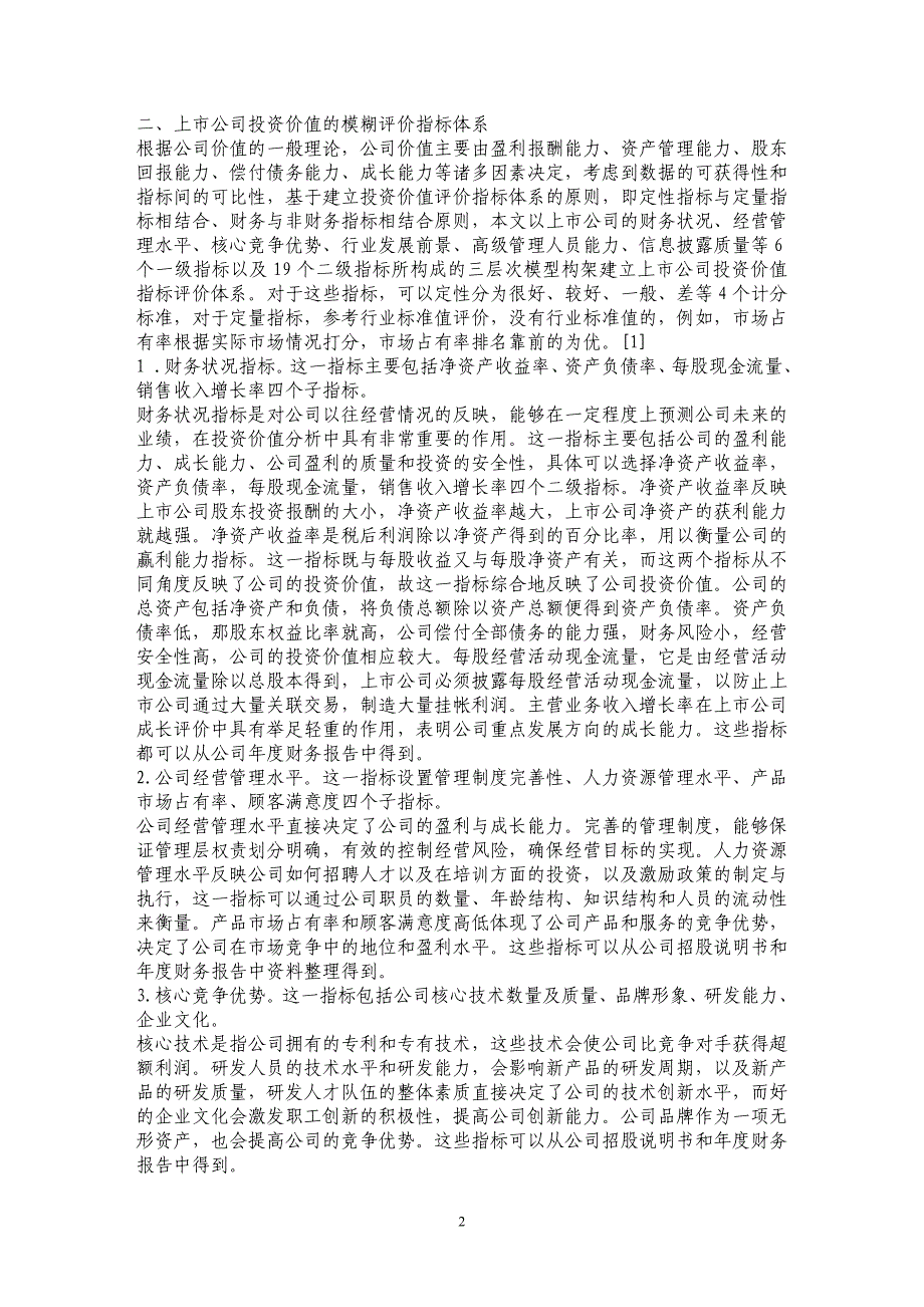 上市公司投资价值评价指标体系研究_第2页