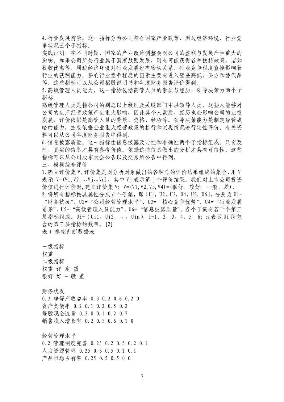 上市公司投资价值评价指标体系研究_第3页