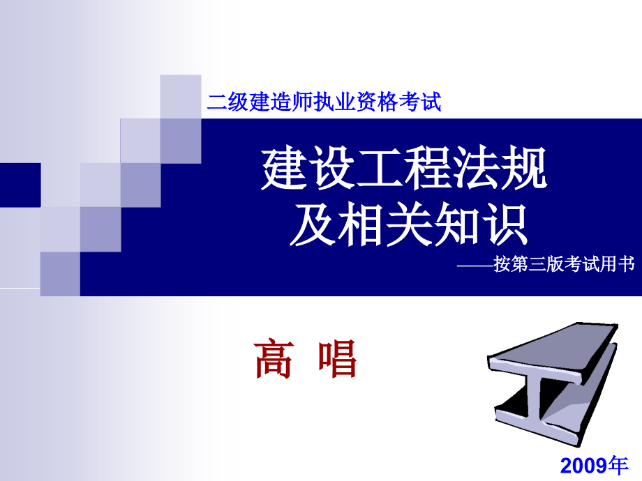 2012年森建教育二建高唱《法规》课上PPT1_第1页