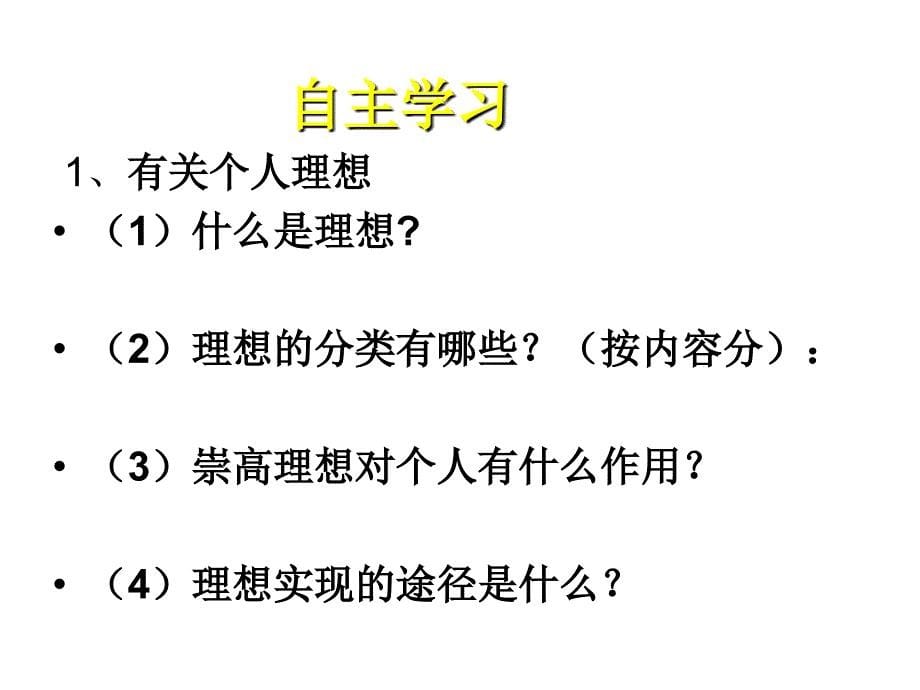 思想品德：第十三课《理想之光--照亮征程》课件(陕教版九年级)_第5页