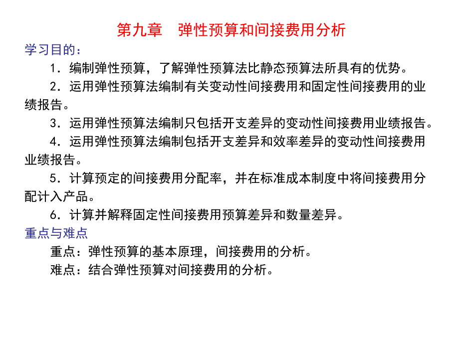 税务相关-  弹性预算和间接费用分析_第1页