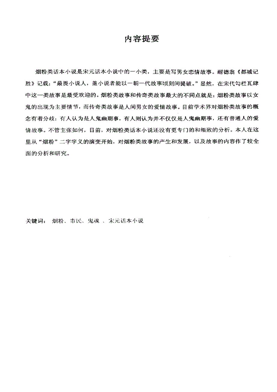 宋元烟粉类话本小说研究_第1页