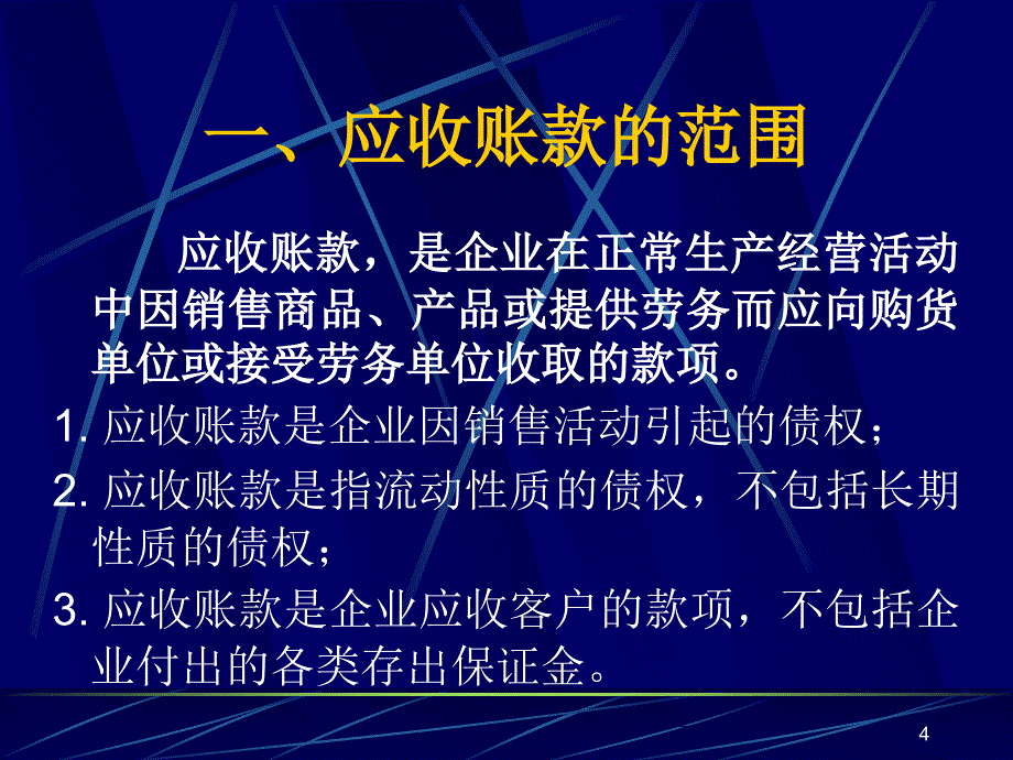 税务-第 三 章 应 收 款 项_第4页