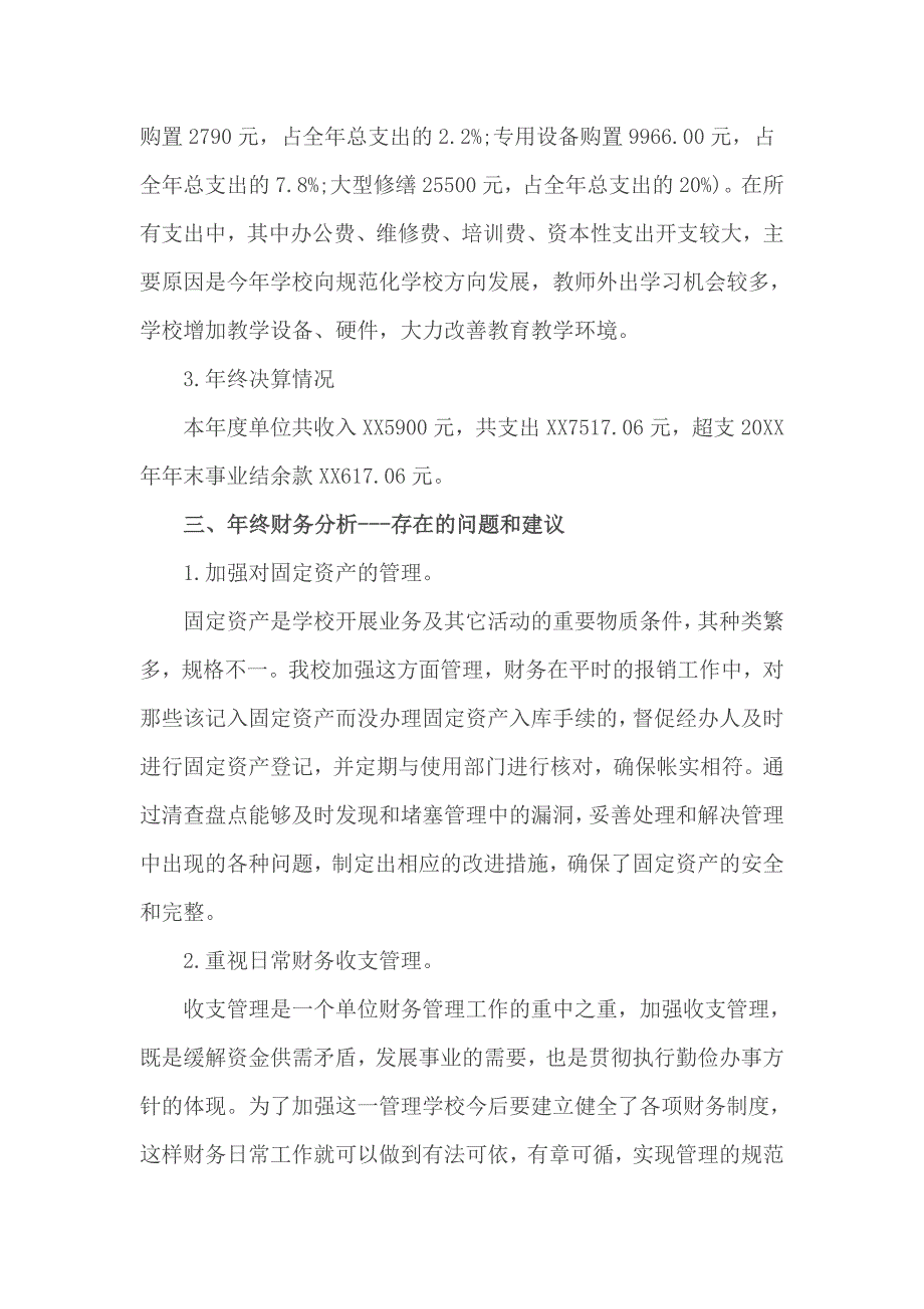 小学校财务分析报告篇一_第2页