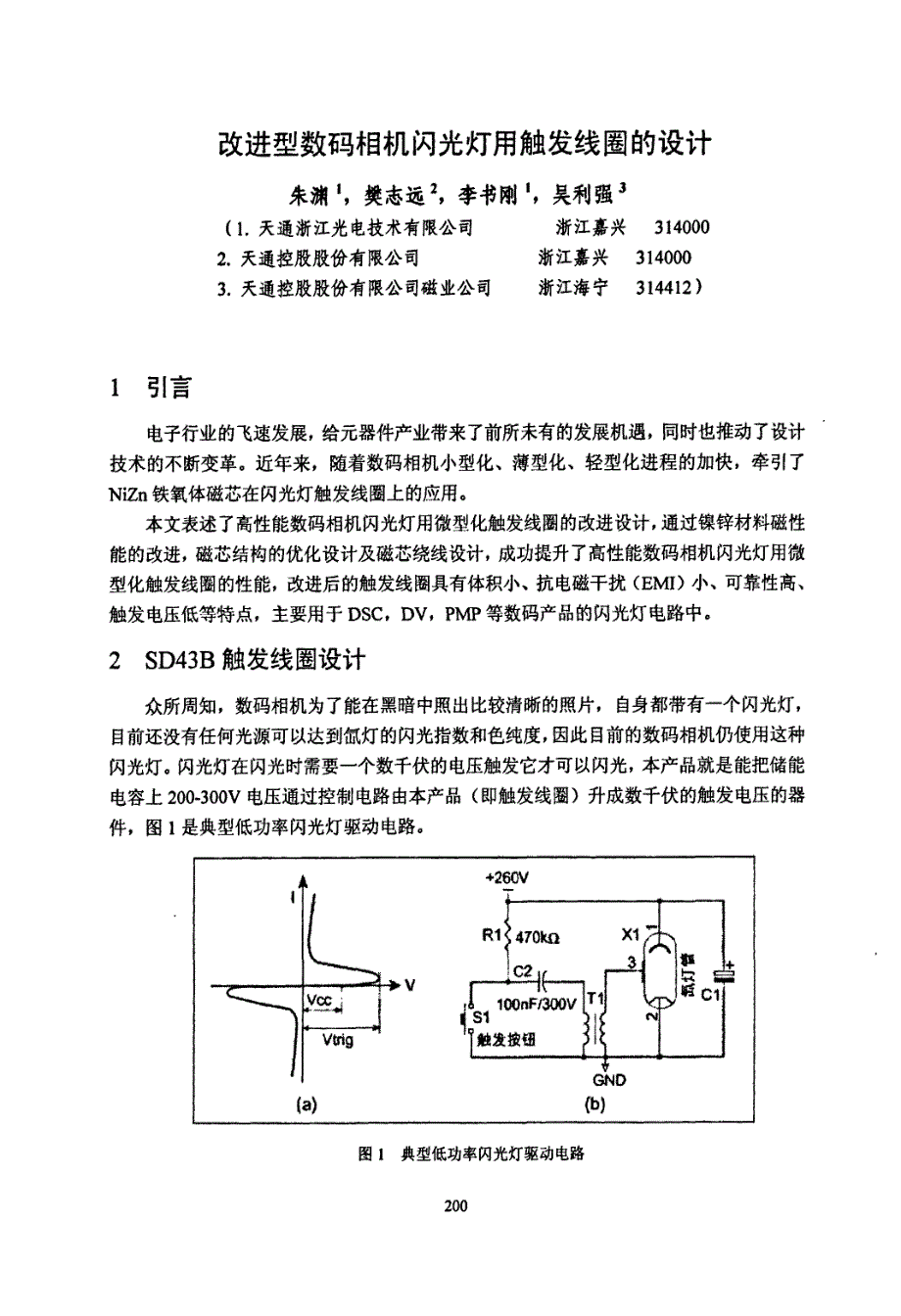 改进型数码相机闪光灯用触发线圈的设计_第1页