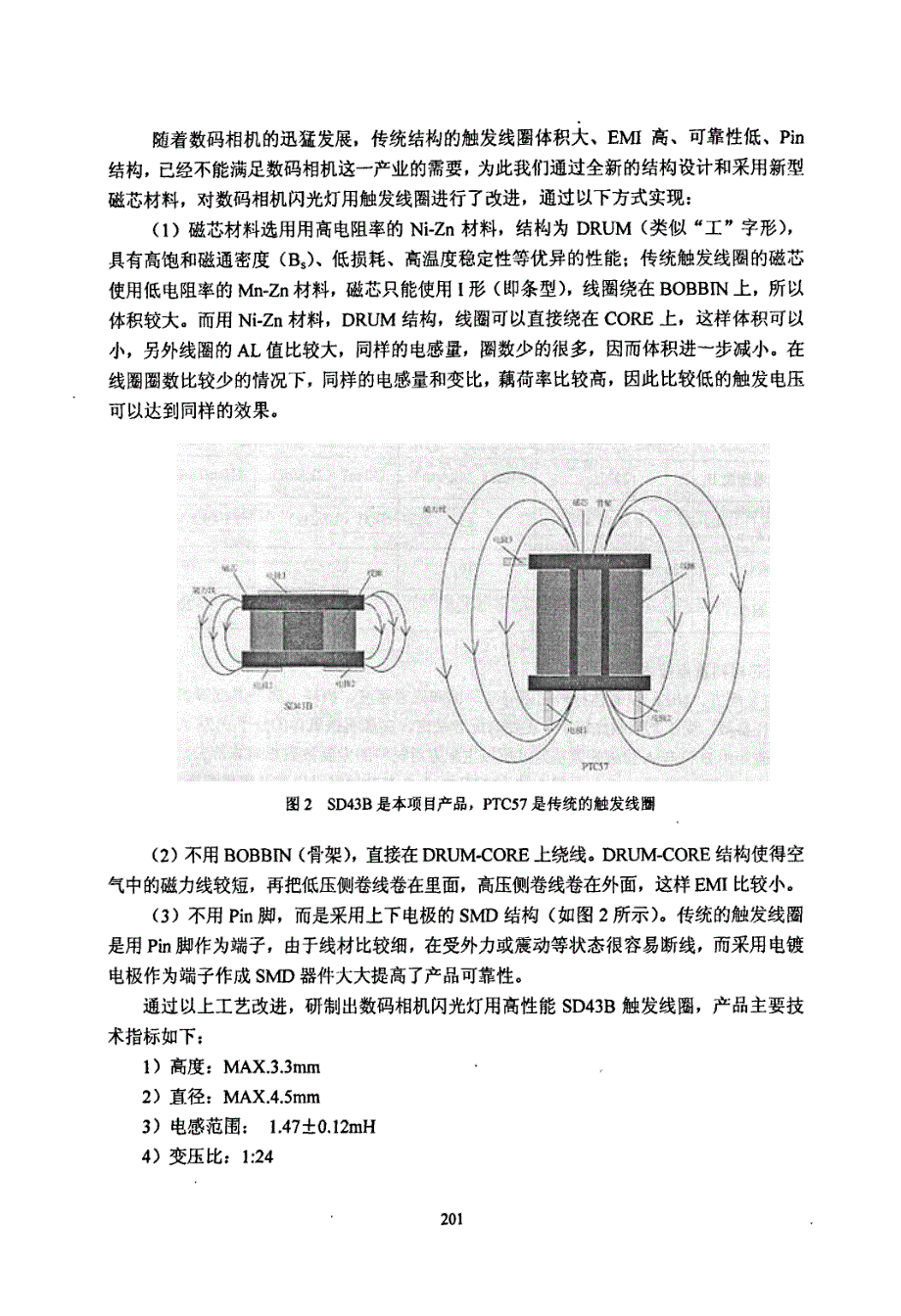 改进型数码相机闪光灯用触发线圈的设计_第2页