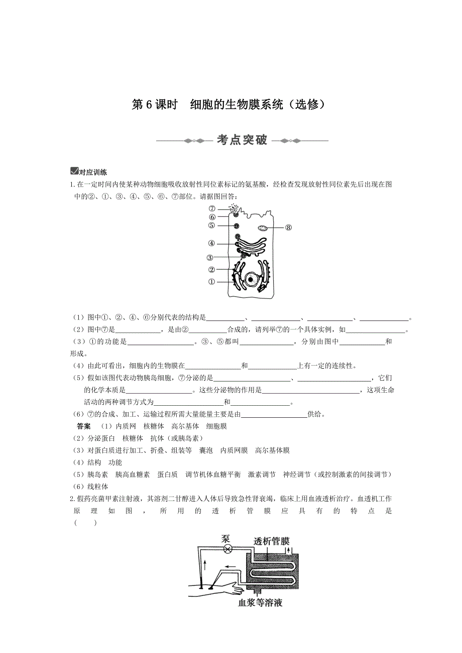 第6课时  细胞的生物膜系统(选修)_第1页