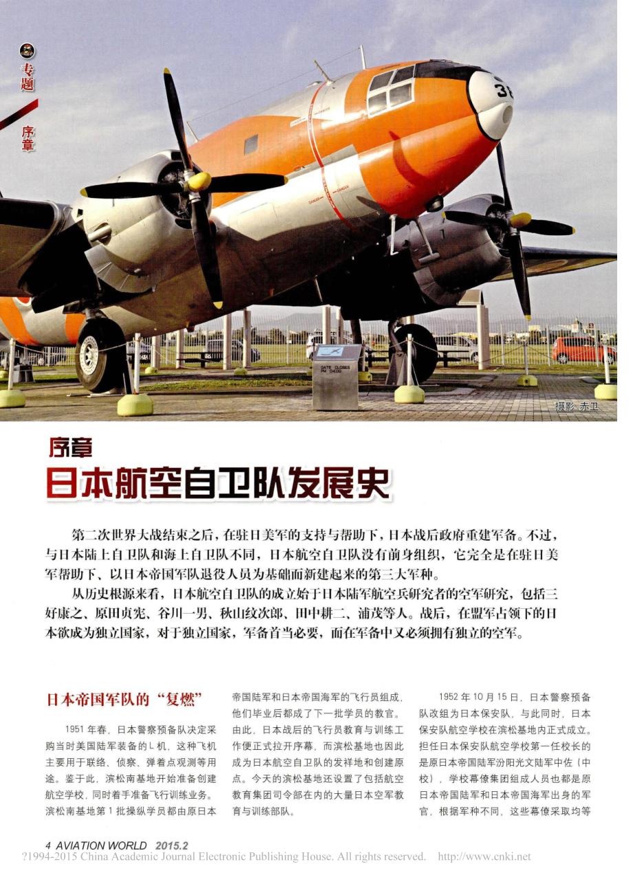 全景透视日本航空自卫队战力序章日本航空自卫队发展史_第1页