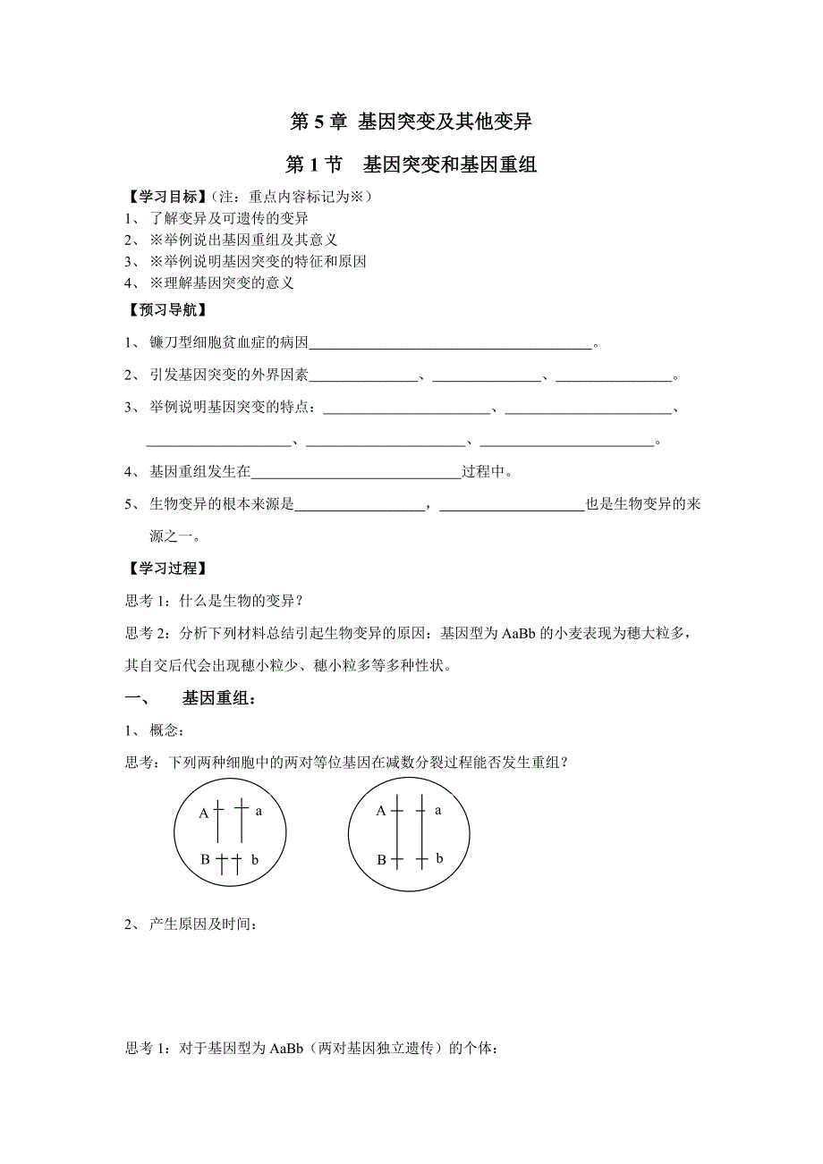 高中5-1基因突变和基因重组学案教案_第1页