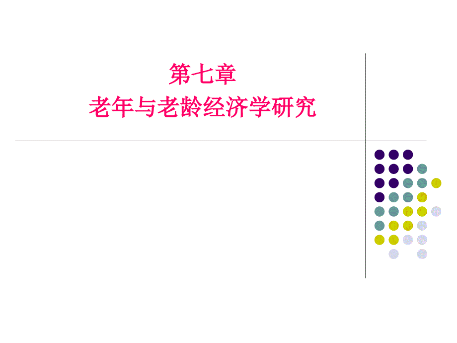 老年经济学研究_第1页