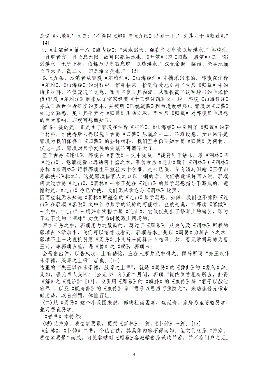 郭璞易学渊源考_第4页