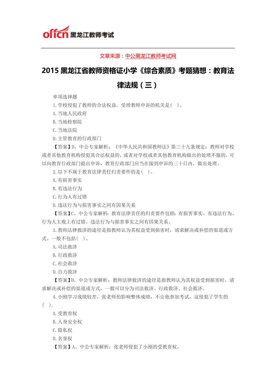 2015黑龙江省教师资格证小学《综合素质》考题猜想：教育法律法规(三)_第1页