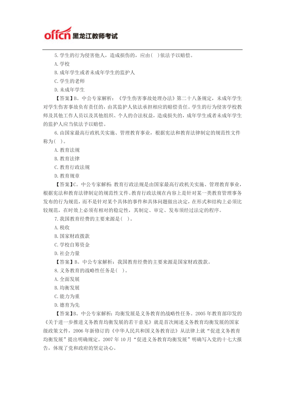 2015黑龙江省教师资格证小学《综合素质》考题猜想：教育法律法规(三)_第2页