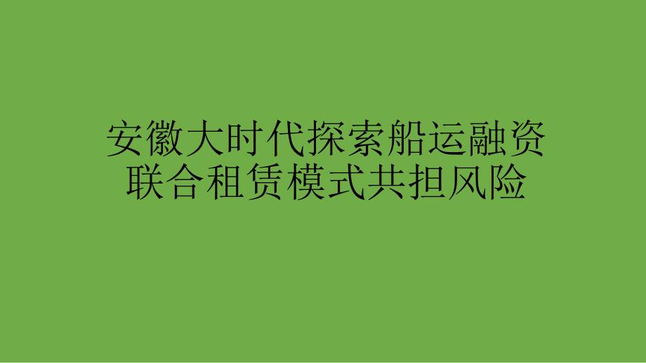 安徽大时代探索船运融资联合租赁式共担风险_第1页