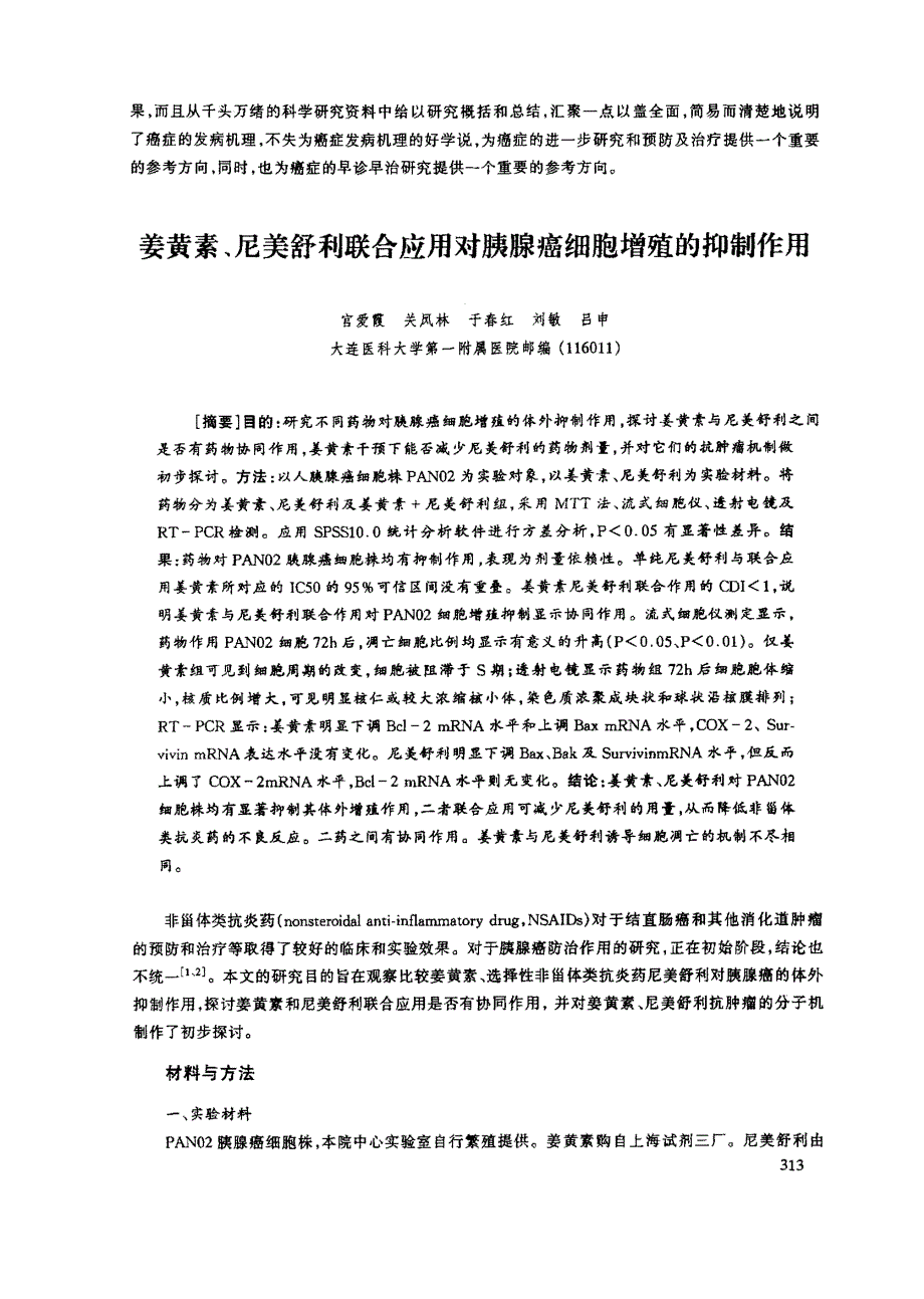 姜黄素、尼美舒利联合应用对胰腺癌细胞增殖的抑制作用_第1页