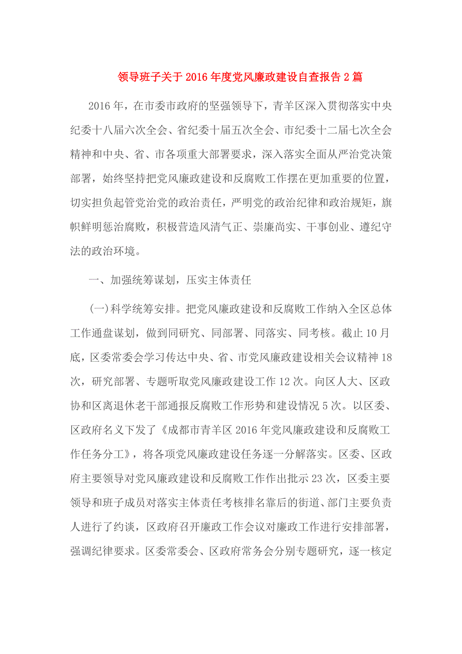 领导班子关于2016年度党风廉政建设自查报告2篇_第1页