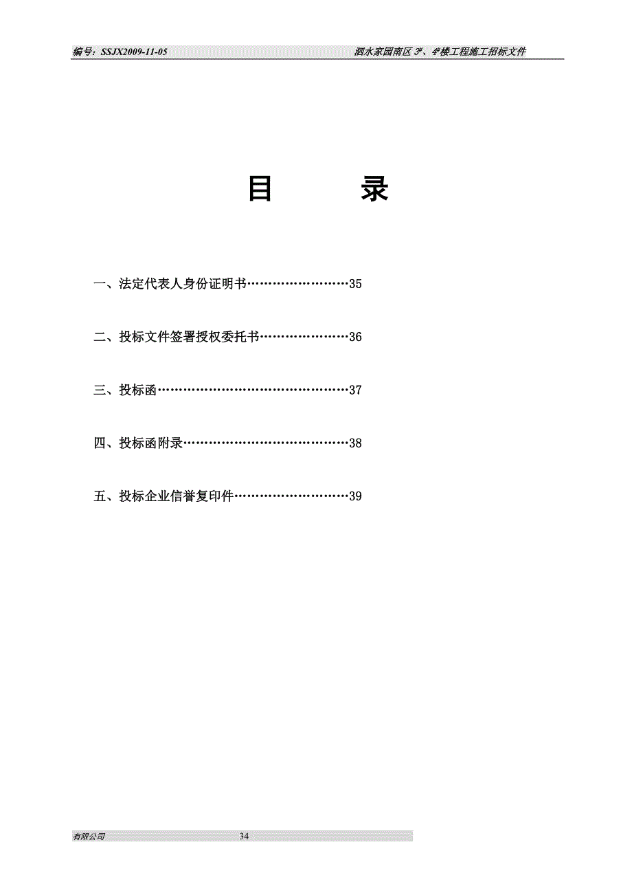 泗水家园南区 3#、4#楼工程施工招标文件ssjx2009-11-05_第3页