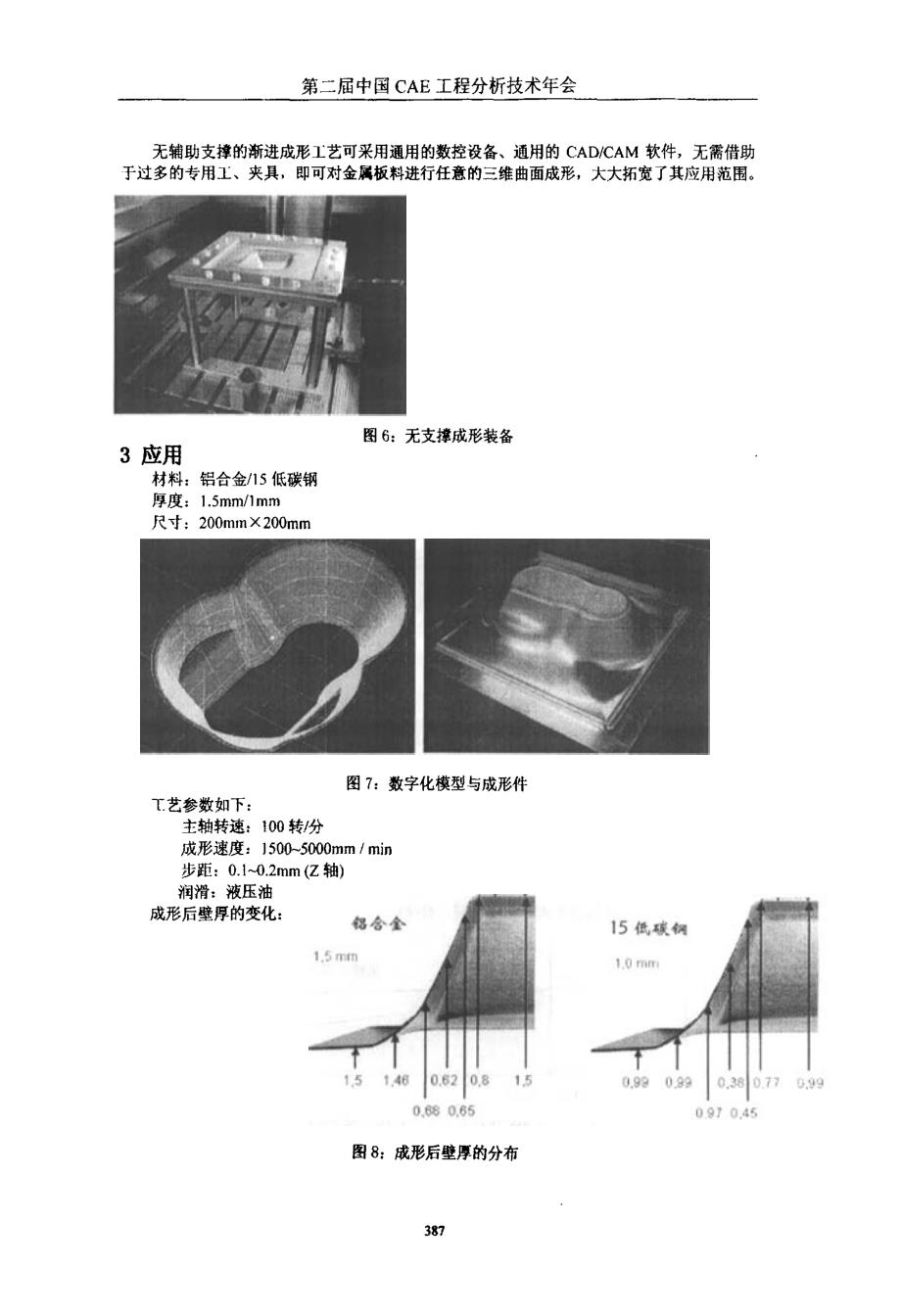 无支撑板材数字化渐进成形工艺研究_第4页