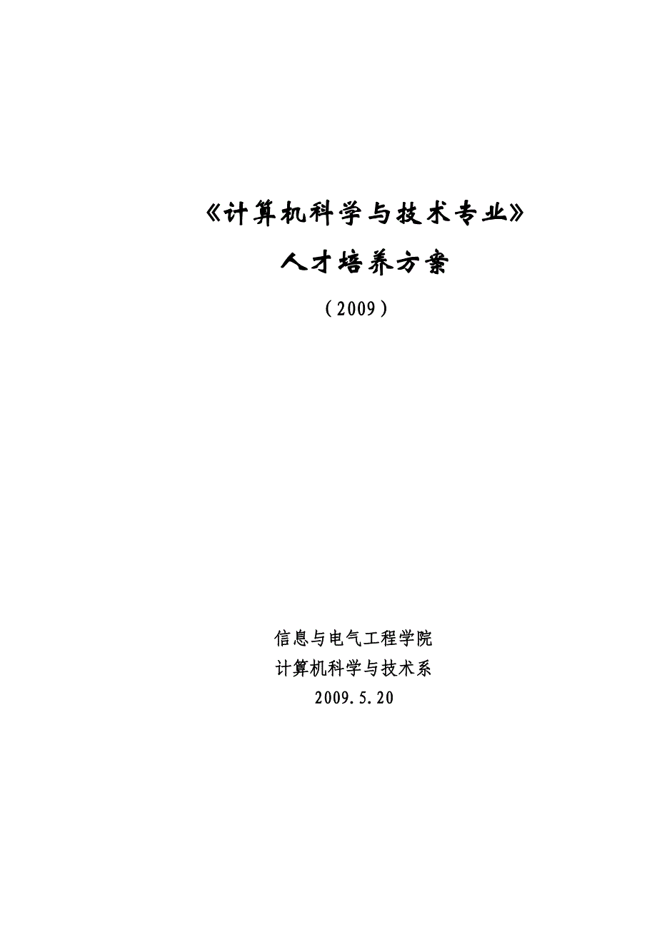 河北工程大学09级计算机科学与技术专业教学计划_第1页