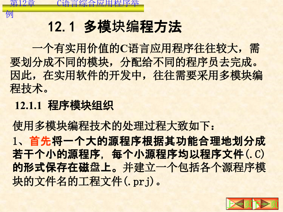 C语言从入门到精通,非常不错的课件第12章_第2页