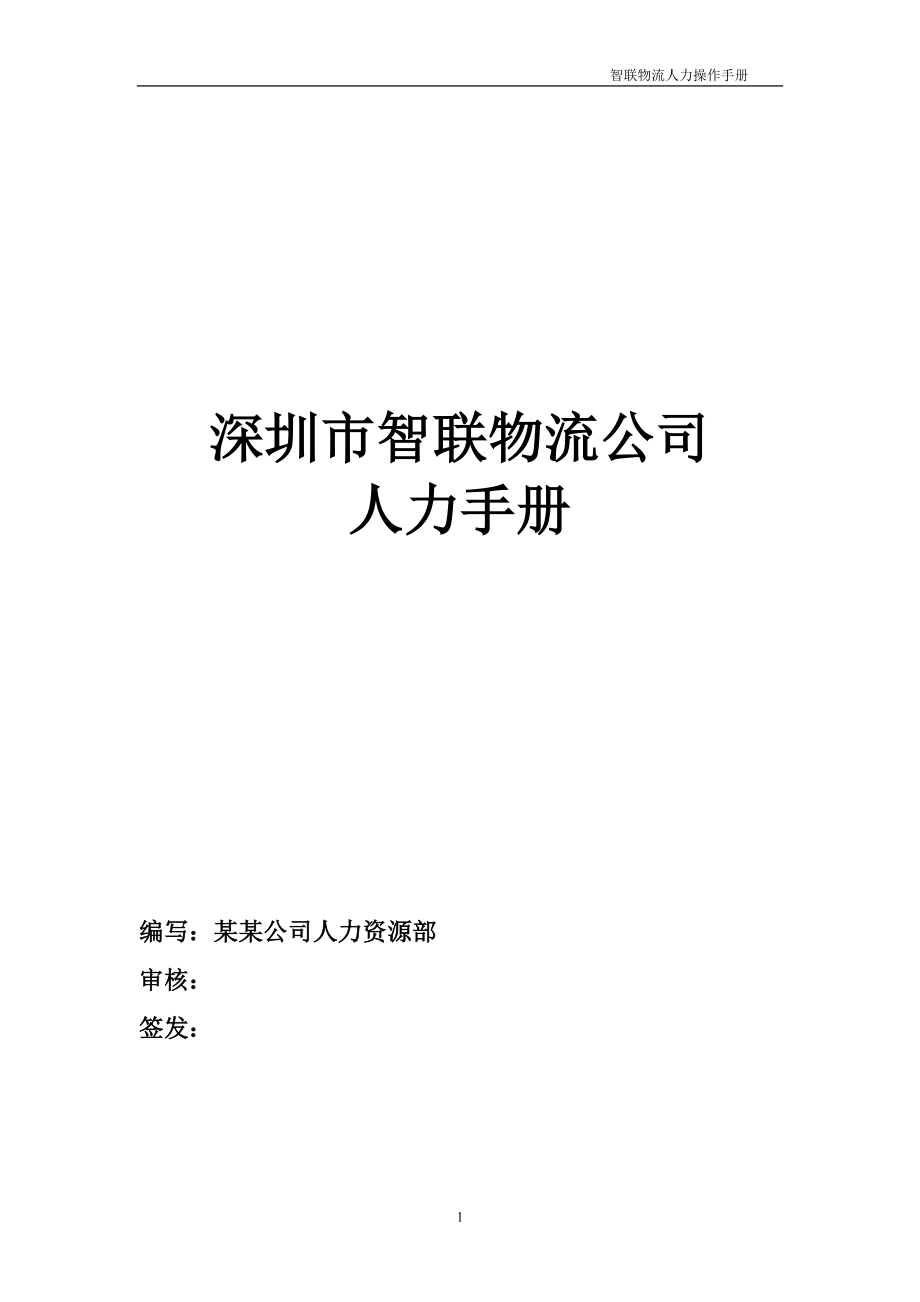 深圳市智联物流-人力手册-173页_第1页