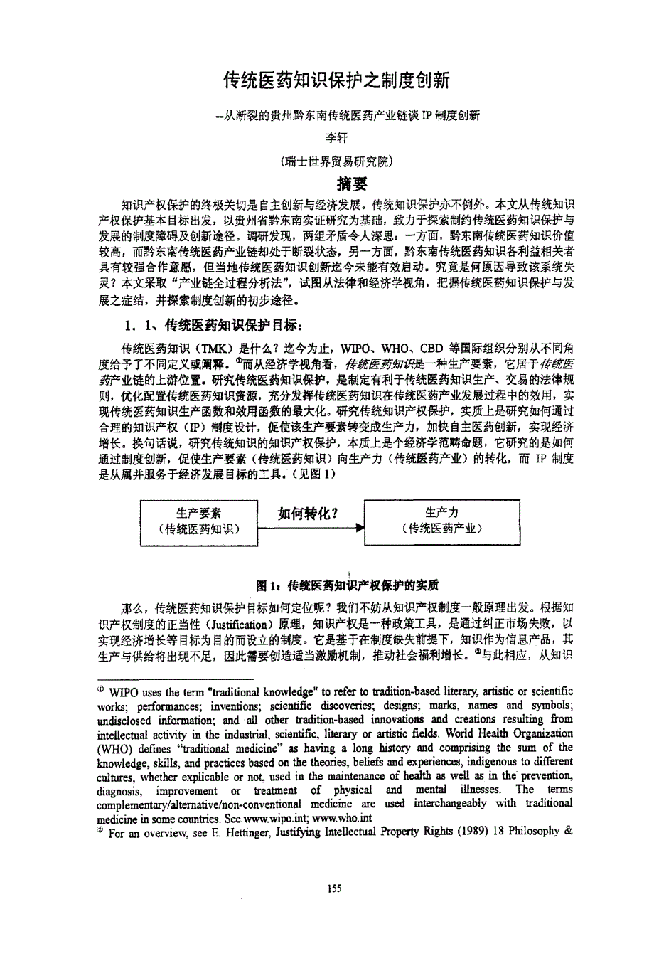 传统医药知识保护之制度创新——从断裂的贵州黔东南传统医药产业链谈IP制度创新_第1页