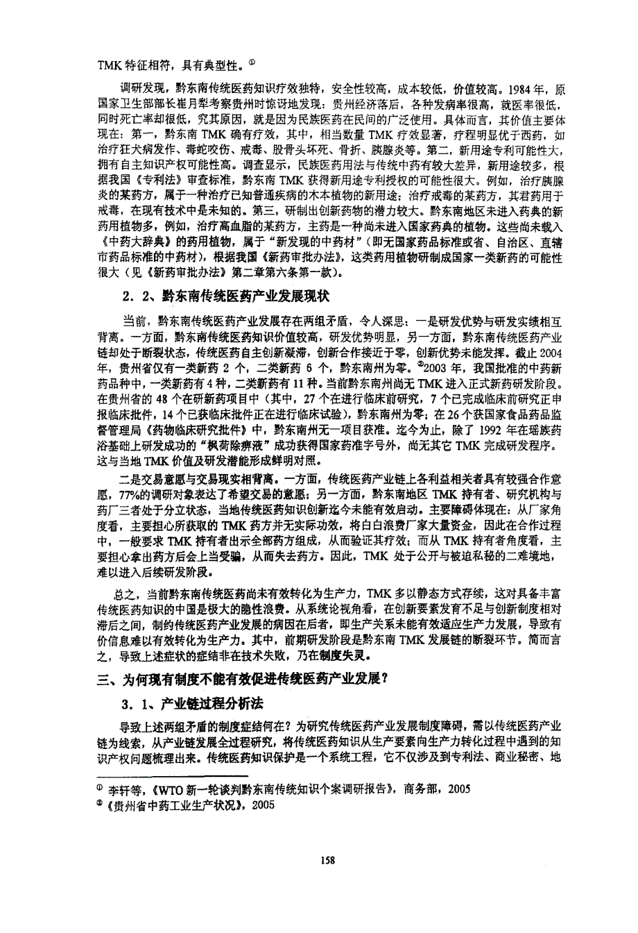 传统医药知识保护之制度创新——从断裂的贵州黔东南传统医药产业链谈IP制度创新_第4页