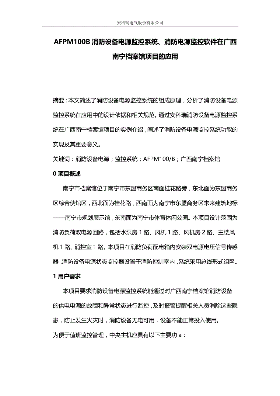 AFPM100B消防设备电源监控系统、消防电源监控软件在广西南宁档案馆项目的应用_第1页