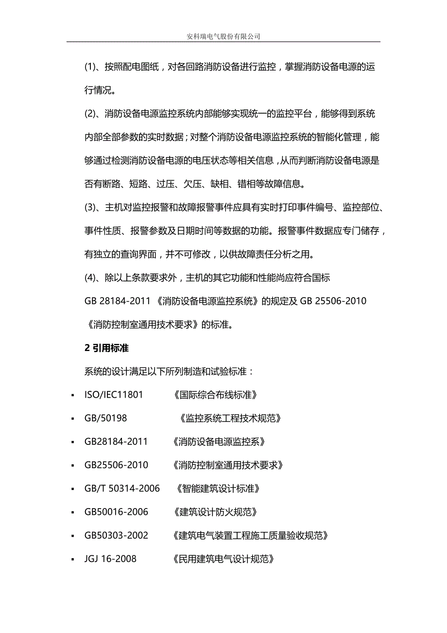 AFPM100B消防设备电源监控系统、消防电源监控软件在广西南宁档案馆项目的应用_第2页