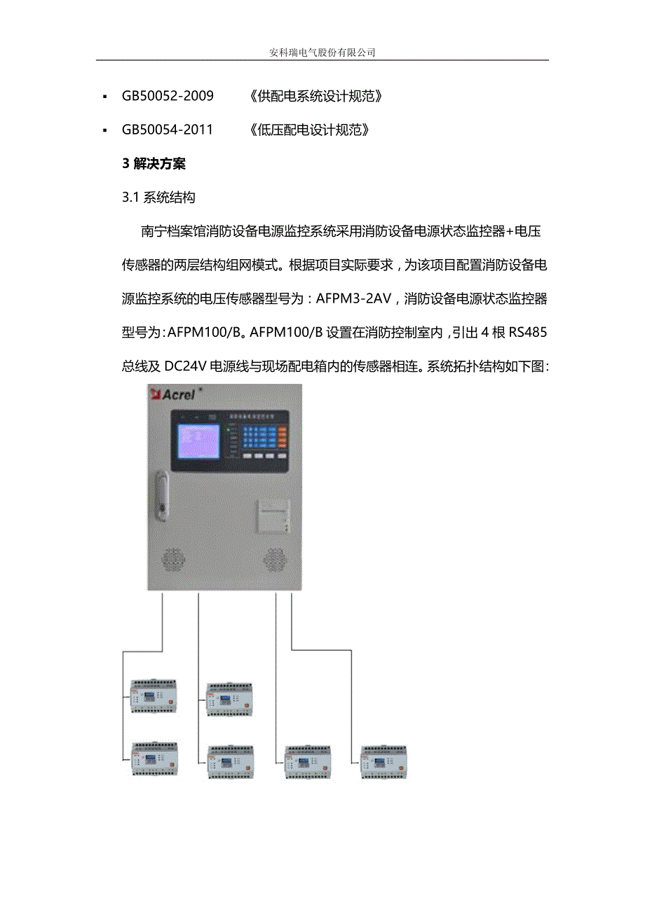 AFPM100B消防设备电源监控系统、消防电源监控软件在广西南宁档案馆项目的应用_第3页