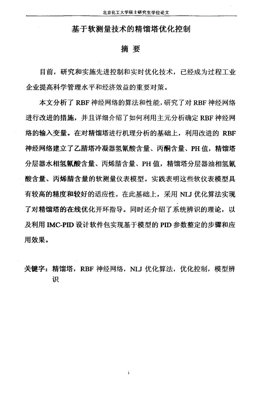 基于软测量技术的精馏塔优化控制_第2页