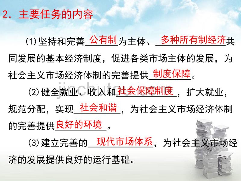 高二政治选修二经济学常识专题五第四框 完善社会主义市场经济体制_第5页