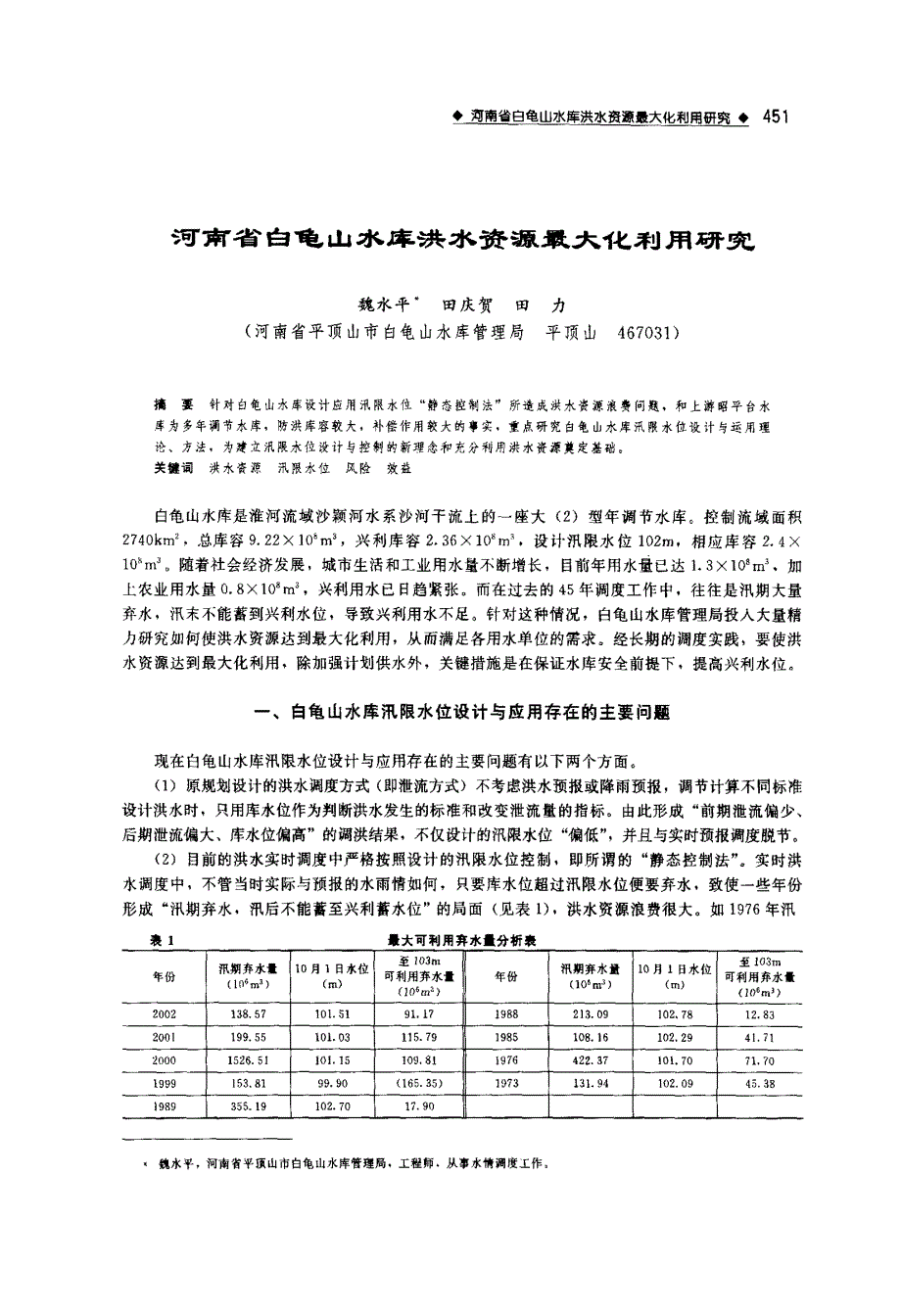河南省白龟山水库洪水资源最大化利用研究_第1页