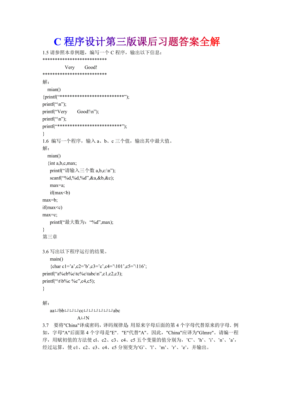 语言程序设计第三版——谭浩强习题答案集_第1页