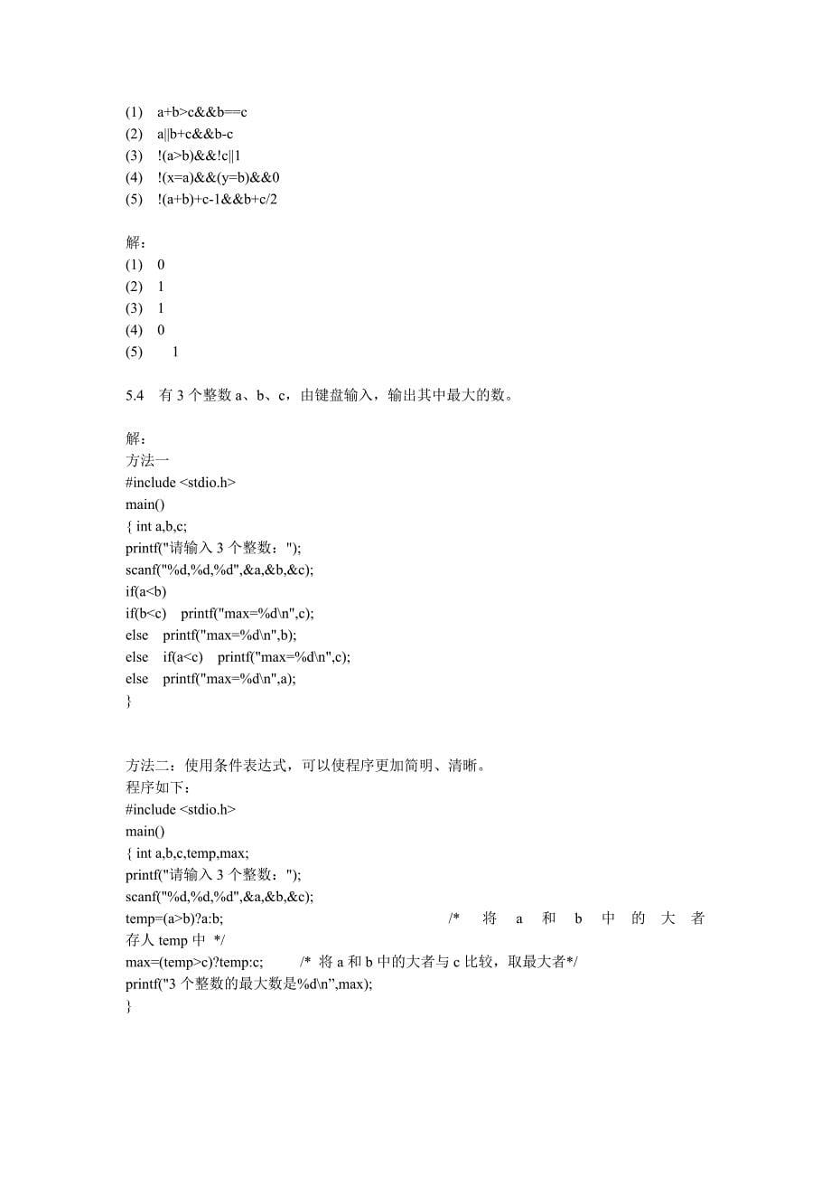 语言程序设计第三版——谭浩强习题答案集_第5页