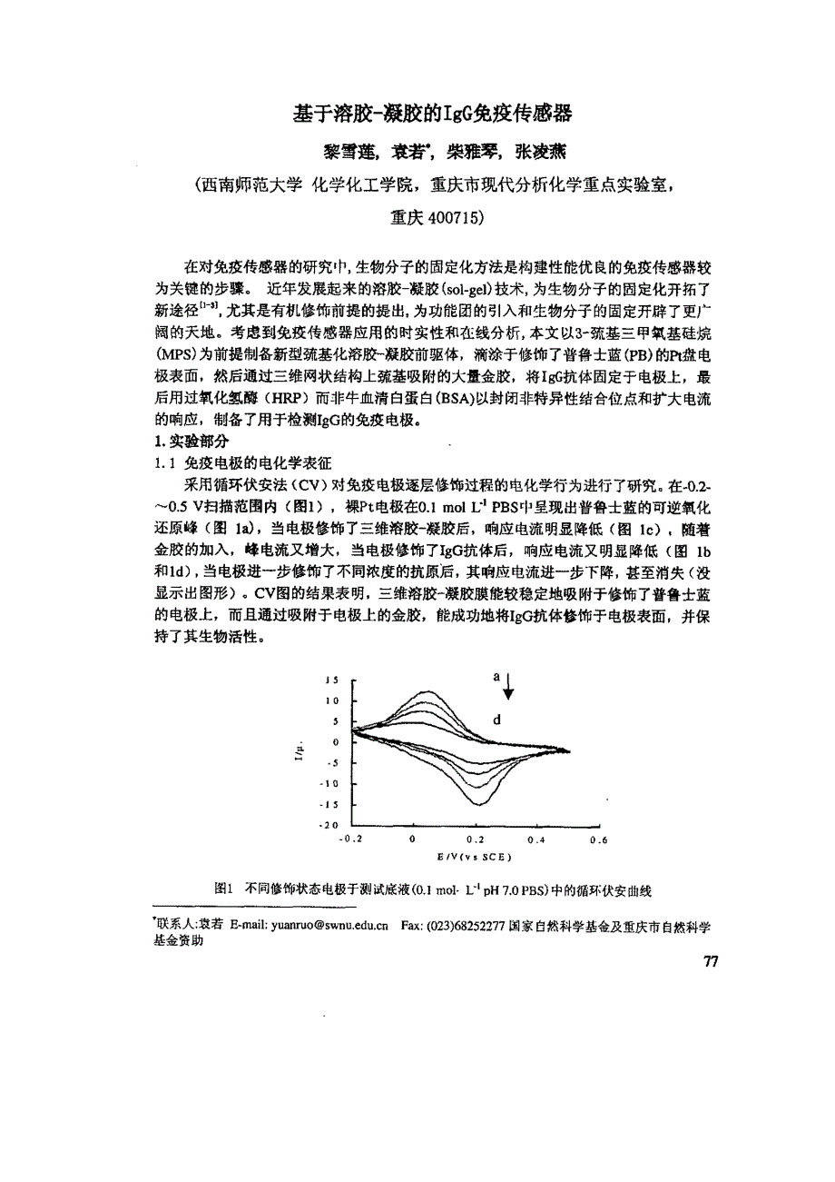 基于溶胶凝胶的IgG免疫传感器_第1页