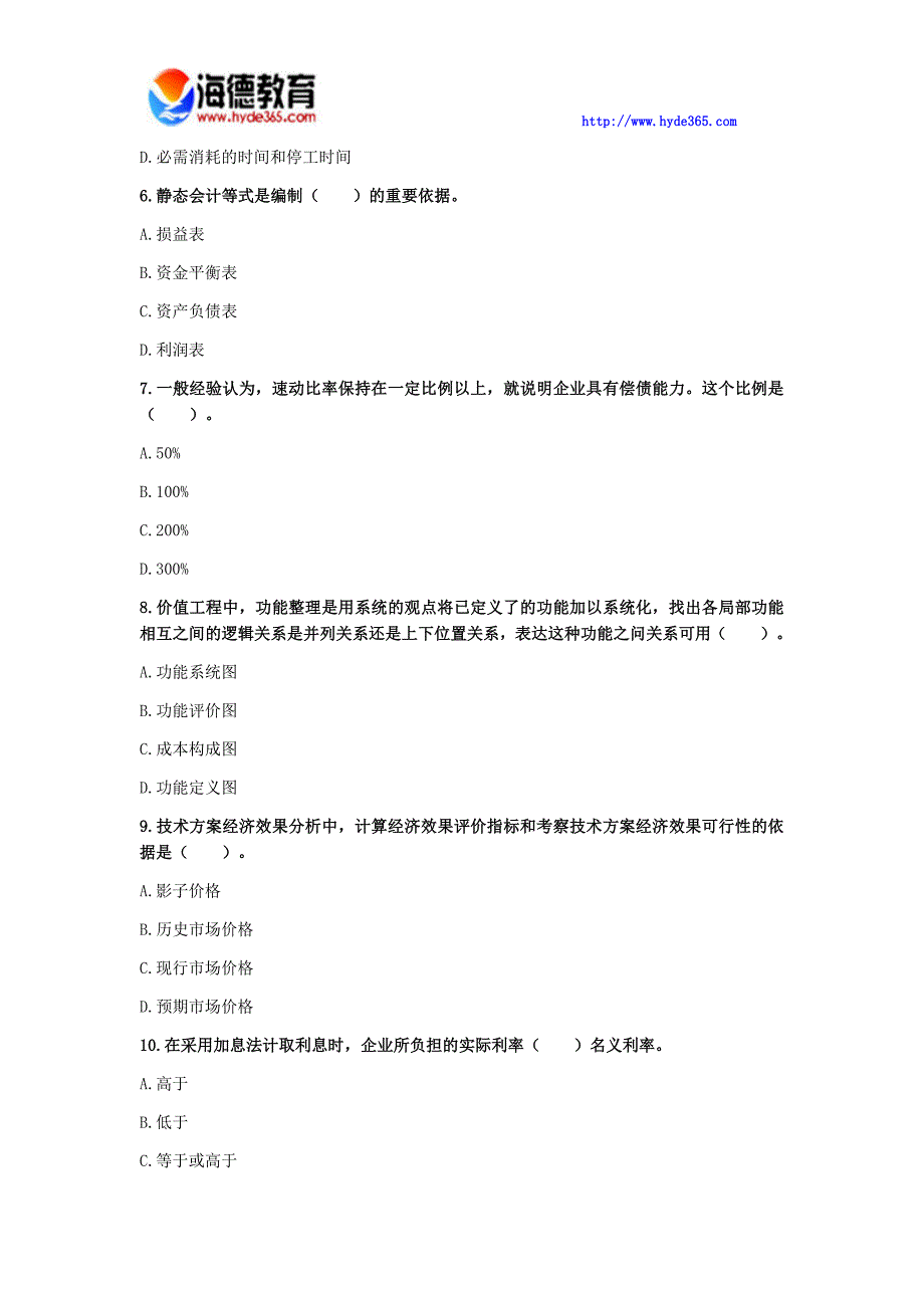 2017年一级建造师考试《建设工程经济》模拟试卷(六)_第2页