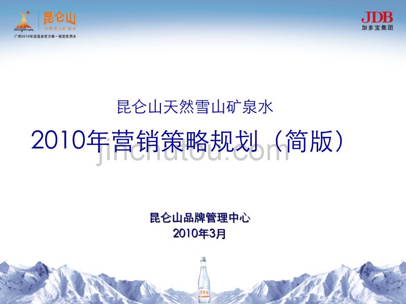 昆仑山天然雪山矿泉水2010年营销策略规划（简版）_第1页