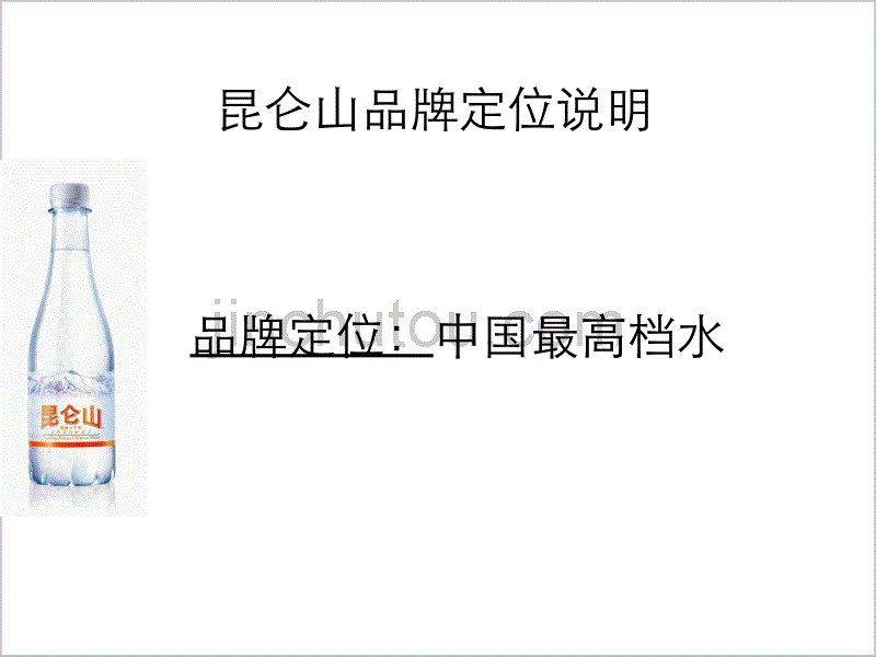 昆仑山天然雪山矿泉水2010年营销策略规划（简版）_第2页