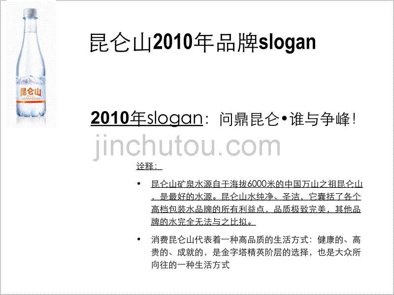 昆仑山天然雪山矿泉水2010年营销策略规划（简版）_第4页