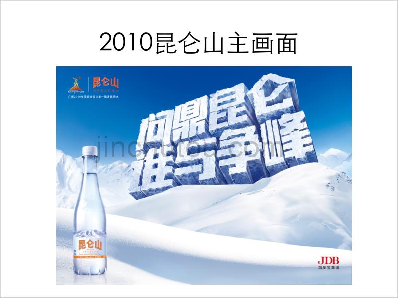 昆仑山天然雪山矿泉水2010年营销策略规划（简版）_第5页