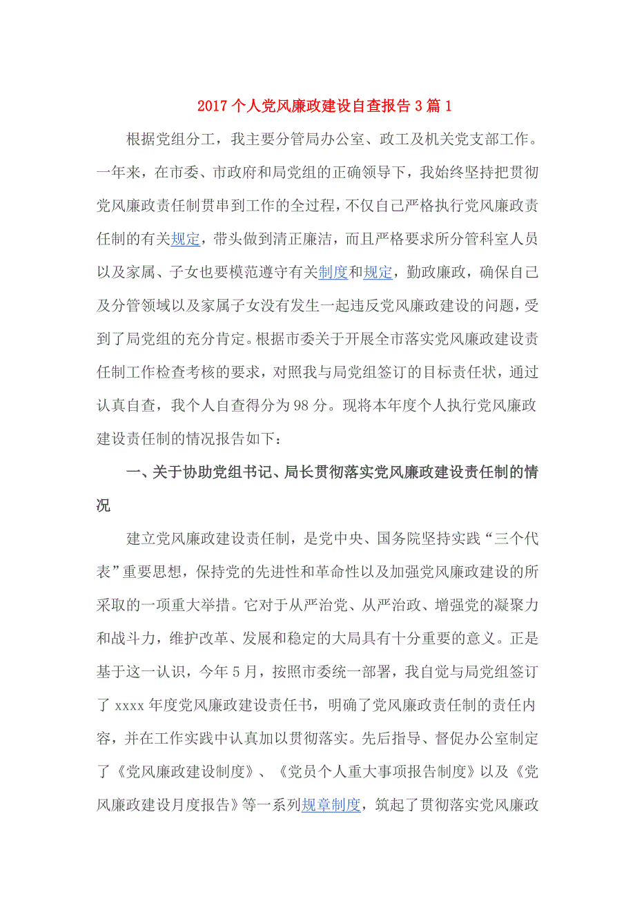 2017个人党风廉政建设自查报告3篇_第1页