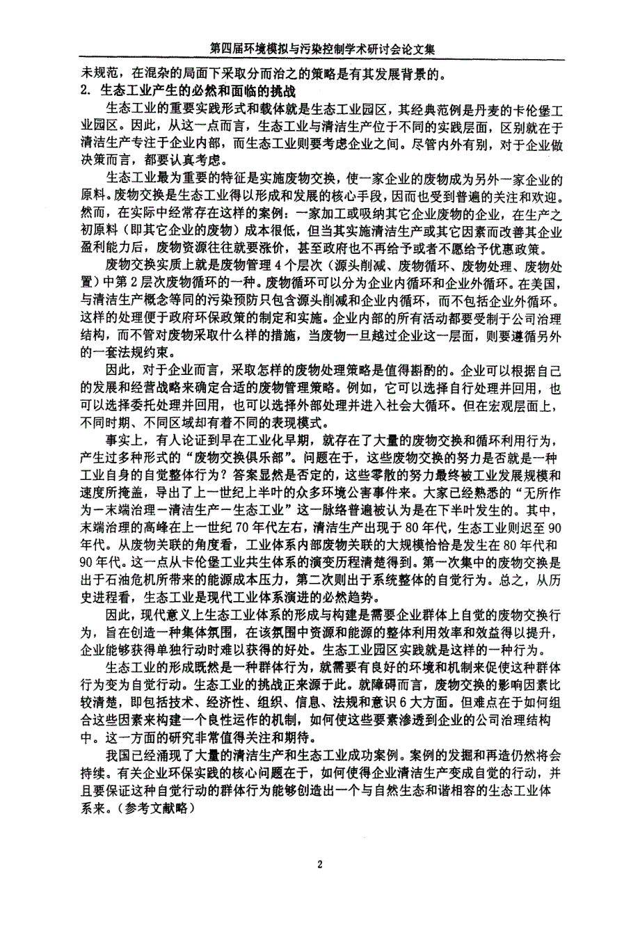 从清洁生产到生态工业我国企业环保实践的历程_第2页