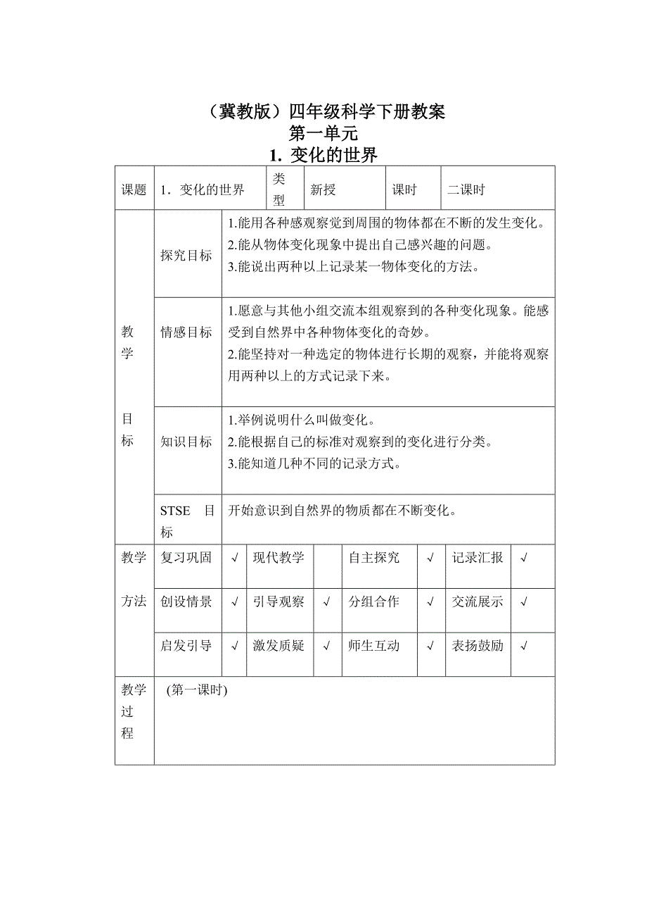 变化的世界（冀教版）四年级科学下册教案_第1页