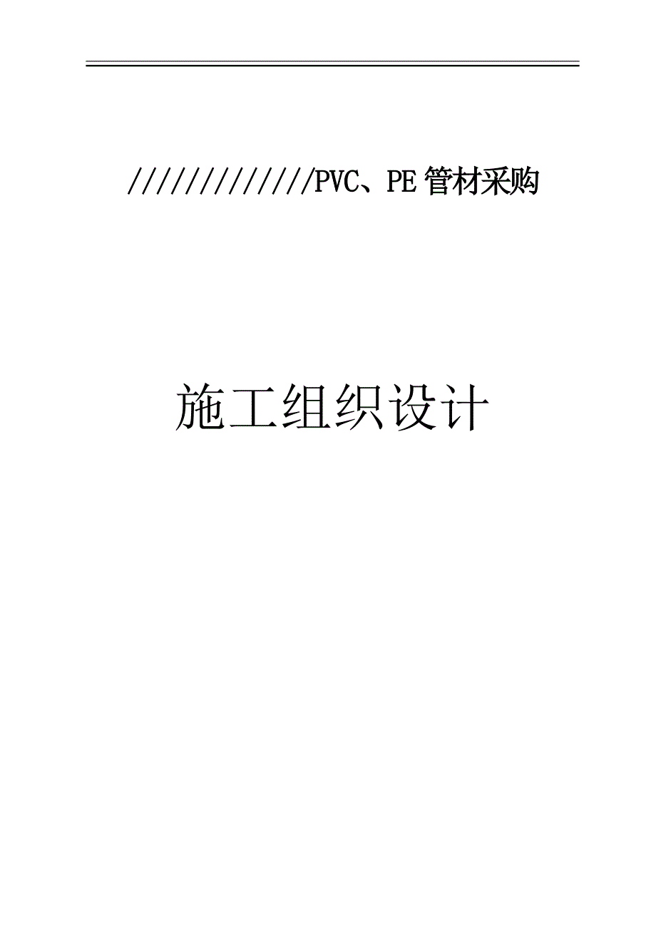 节水灌溉增效示范项目pvcpe管材采购施工组织设计_第1页