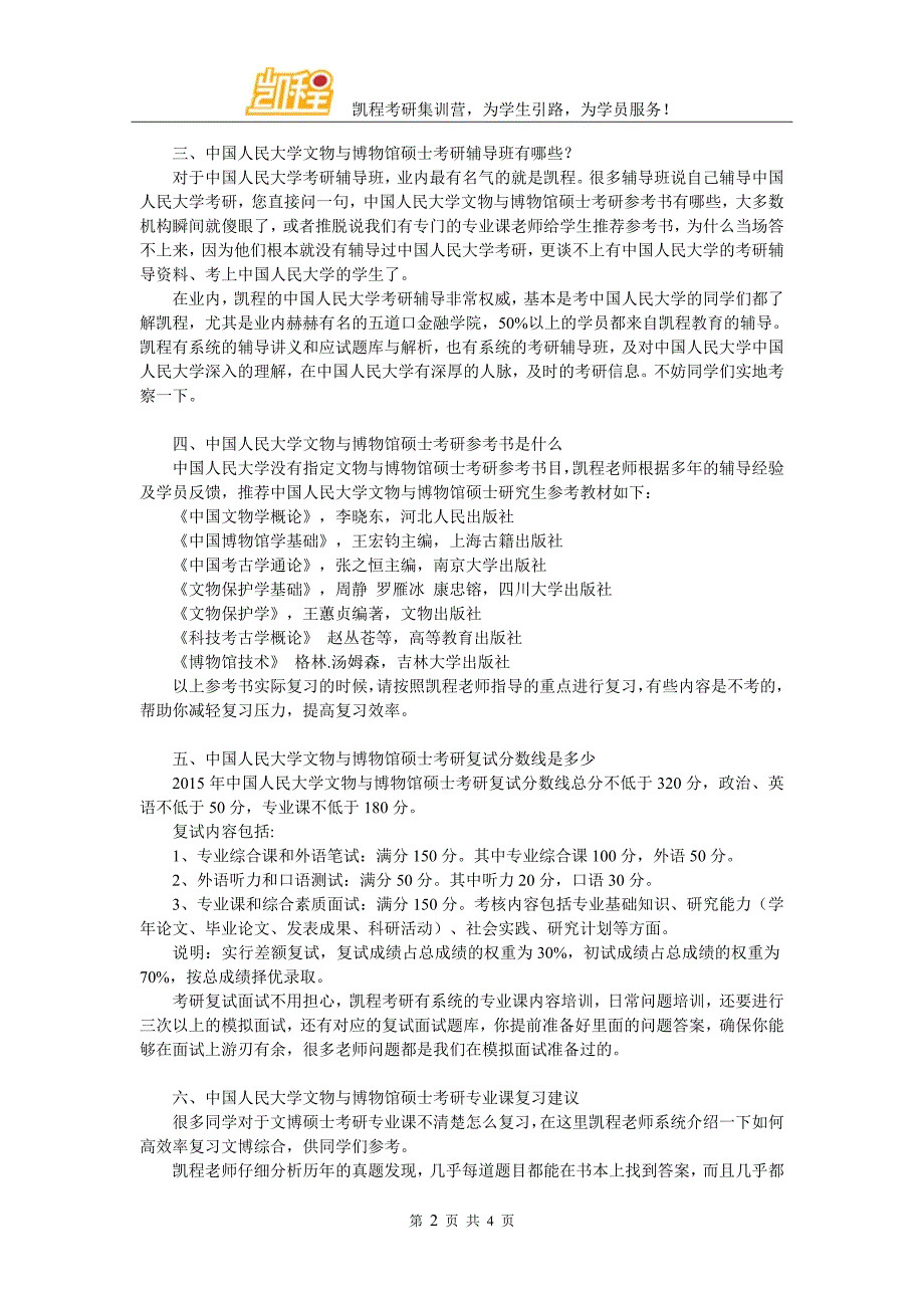 中国人民大学文物与博物馆硕士考研就业市场论坛_第2页