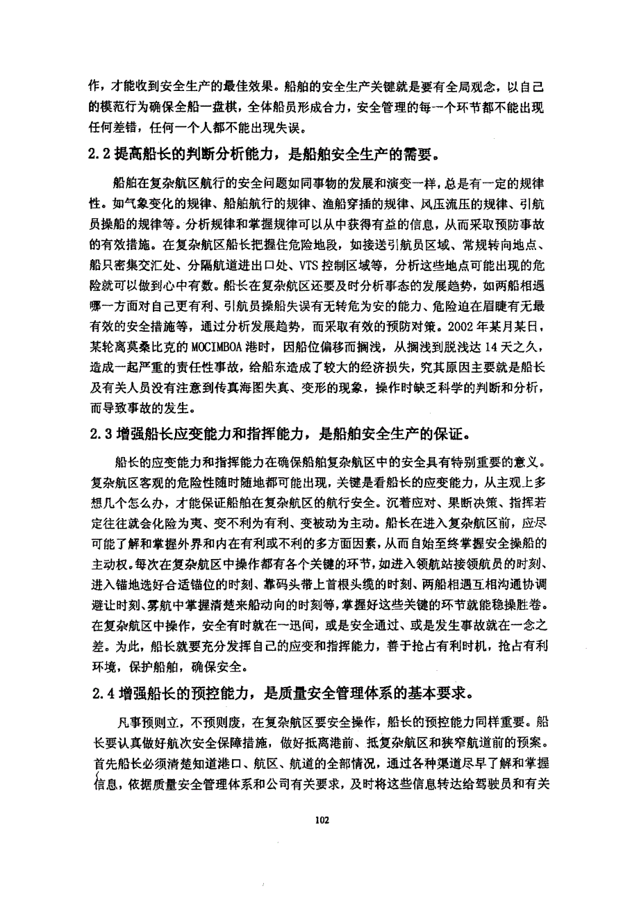 浅谈船长在复杂航区的安全操作_第3页